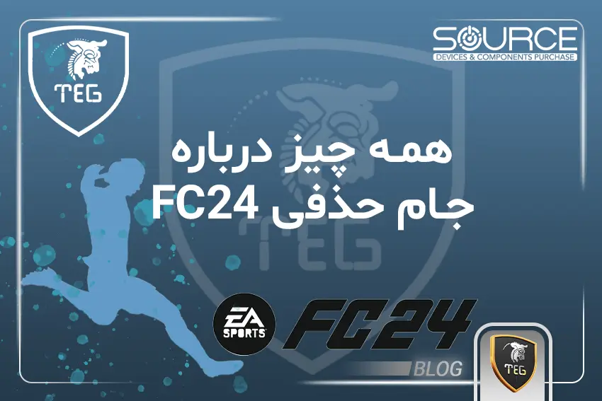 جام حذفی FC24 به میزبانی سورس کامپیوتر